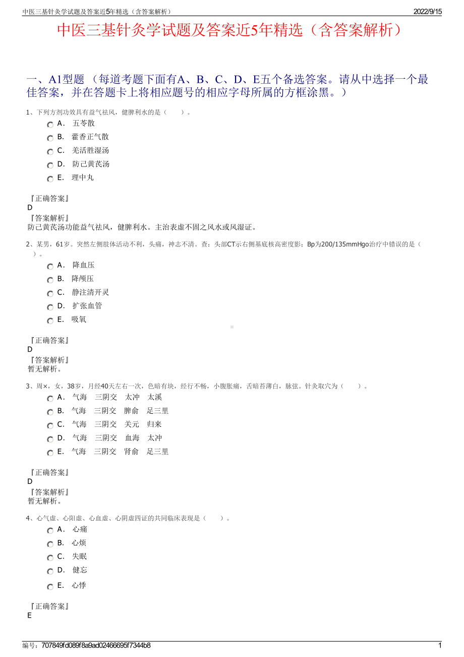 中医三基针灸学试题及答案近5年精选（含答案解析）.pdf_第1页