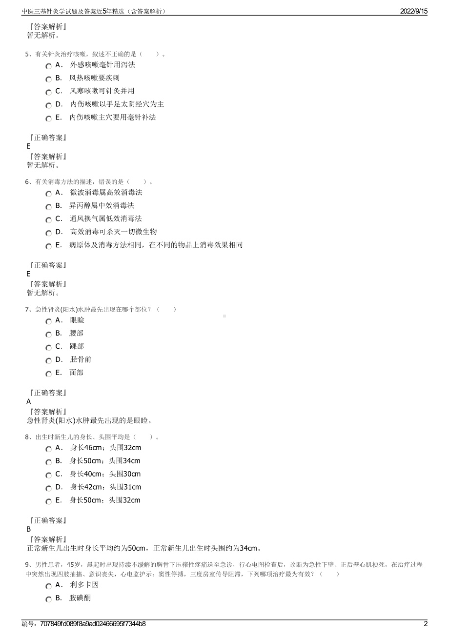 中医三基针灸学试题及答案近5年精选（含答案解析）.pdf_第2页