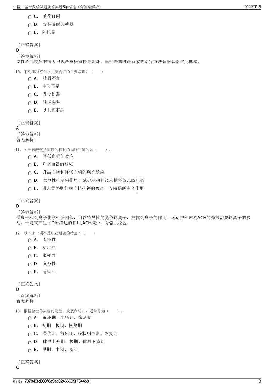 中医三基针灸学试题及答案近5年精选（含答案解析）.pdf_第3页