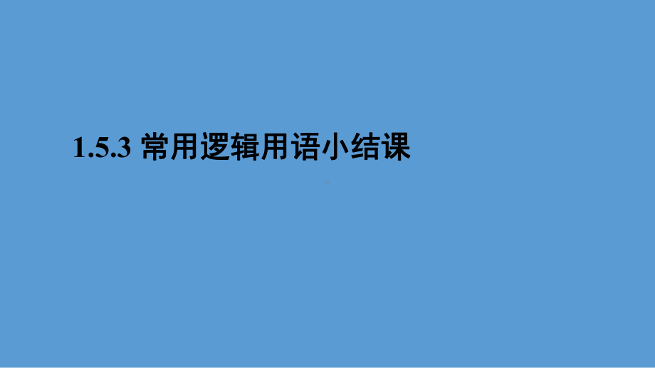 常用逻辑用语小结ppt课件(共32张PPT)-2022新人教A版（2019）《高中数学》必修第一册.pptx_第1页