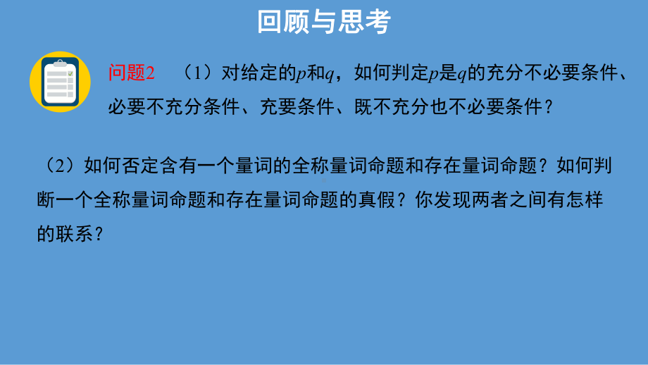 常用逻辑用语小结ppt课件(共32张PPT)-2022新人教A版（2019）《高中数学》必修第一册.pptx_第3页