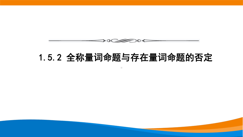 1.5.2 全称量词命题与存在量词命题的否定ppt课件-2022新人教A版（2019）《高中数学》必修第一册.ppt_第1页