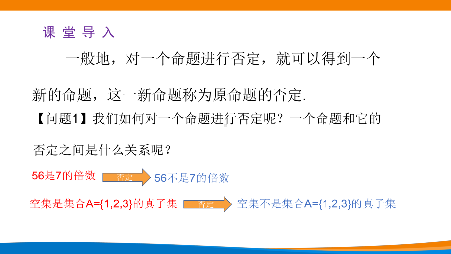 1.5.2 全称量词命题与存在量词命题的否定ppt课件-2022新人教A版（2019）《高中数学》必修第一册.ppt_第2页