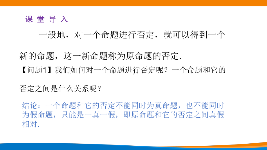 1.5.2 全称量词命题与存在量词命题的否定ppt课件-2022新人教A版（2019）《高中数学》必修第一册.ppt_第3页