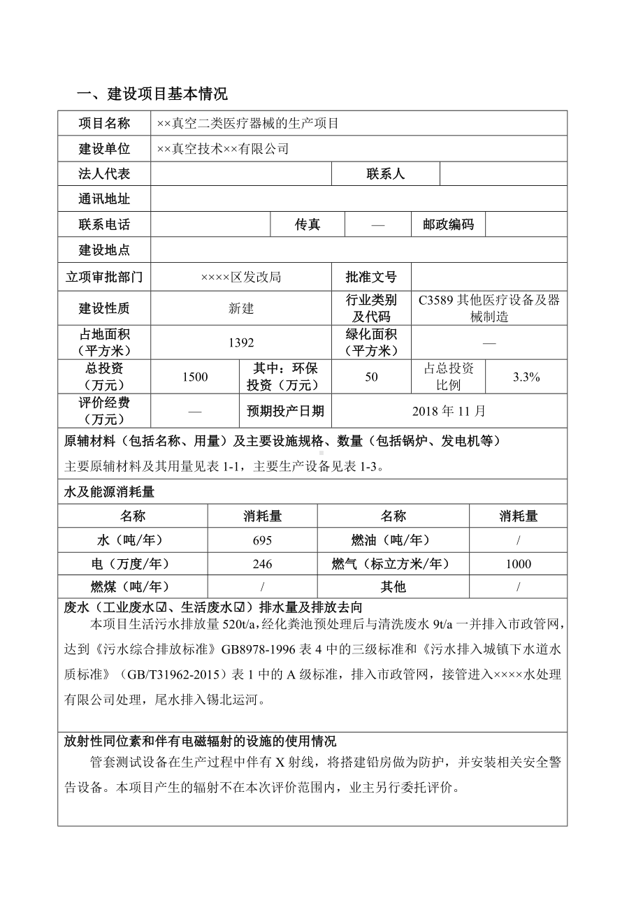 真空二类医疗器械的生产项目环境影响报告表参考范本.doc_第1页