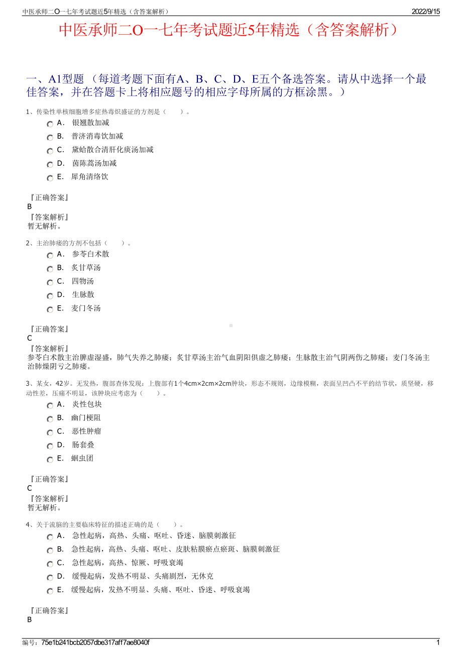 中医承师二O一七年考试题近5年精选（含答案解析）.pdf_第1页