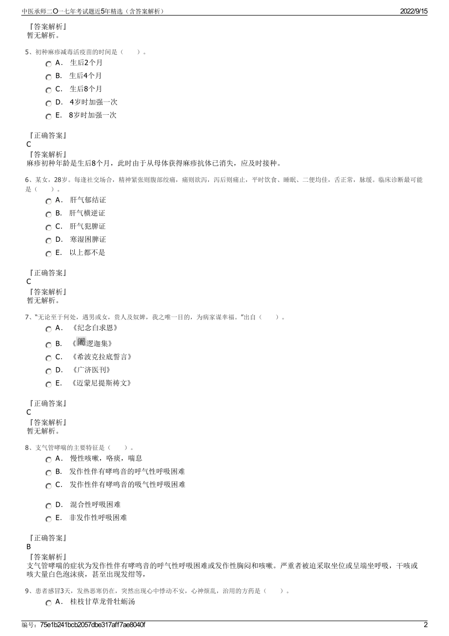 中医承师二O一七年考试题近5年精选（含答案解析）.pdf_第2页