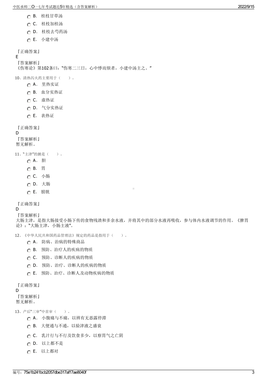 中医承师二O一七年考试题近5年精选（含答案解析）.pdf_第3页