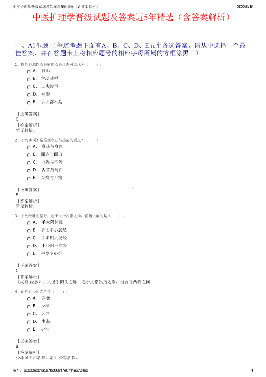 中医护理学晋级试题及答案近5年精选（含答案解析）.pdf_第1页