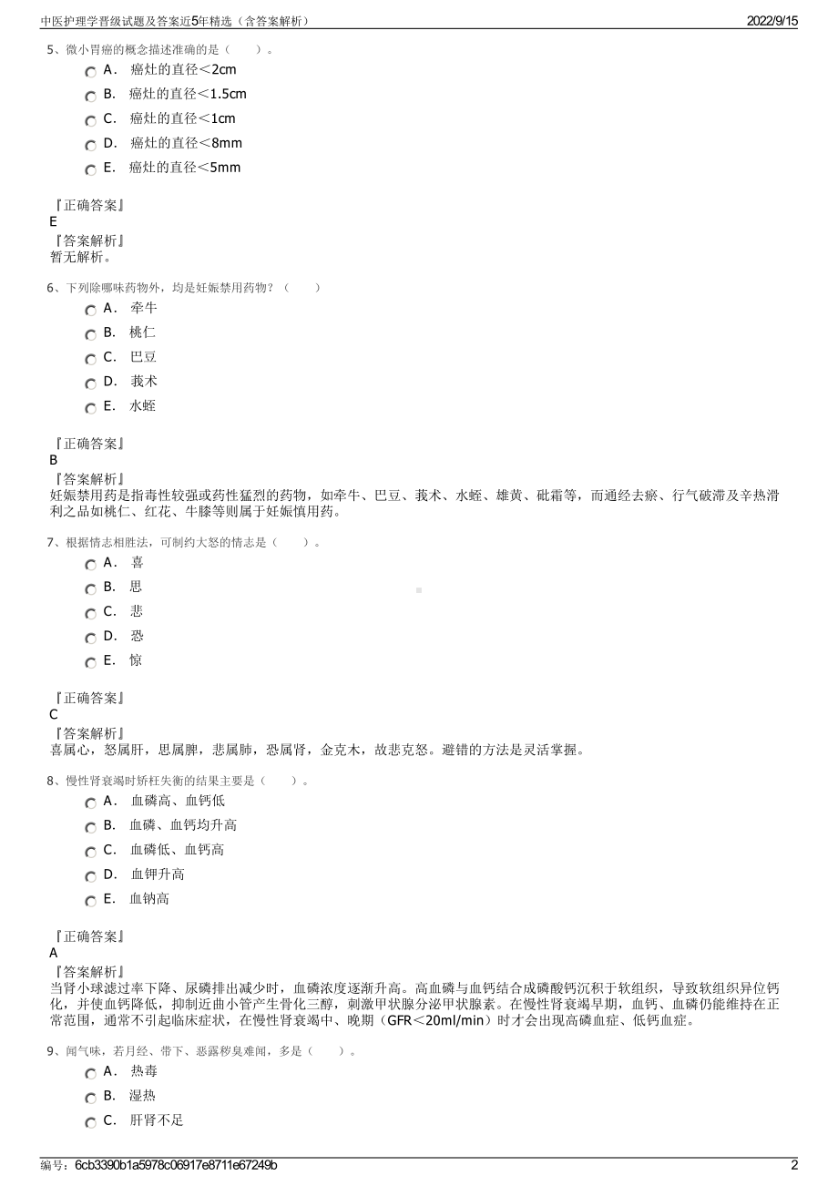 中医护理学晋级试题及答案近5年精选（含答案解析）.pdf_第2页