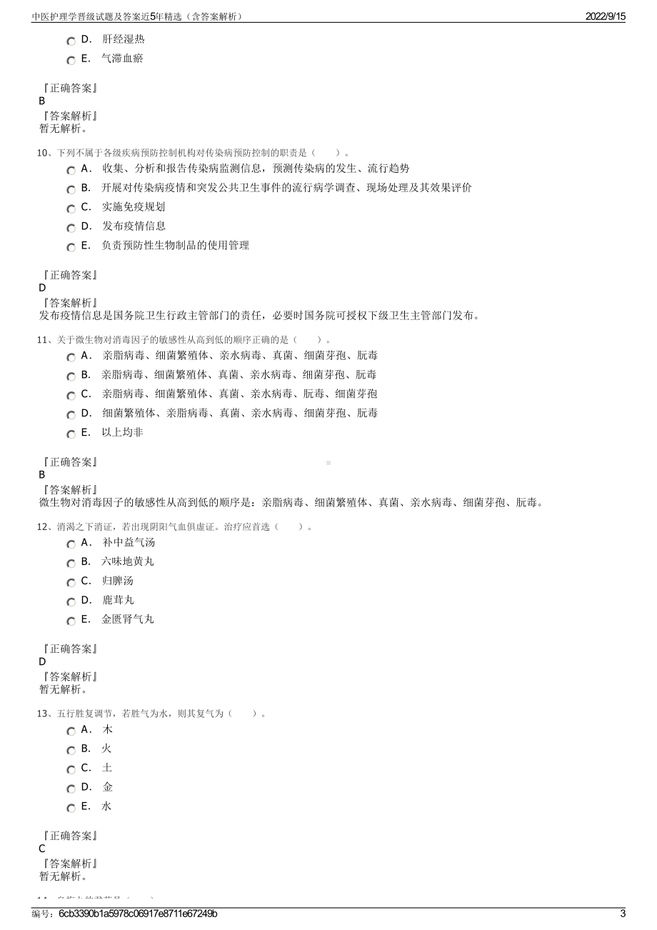 中医护理学晋级试题及答案近5年精选（含答案解析）.pdf_第3页