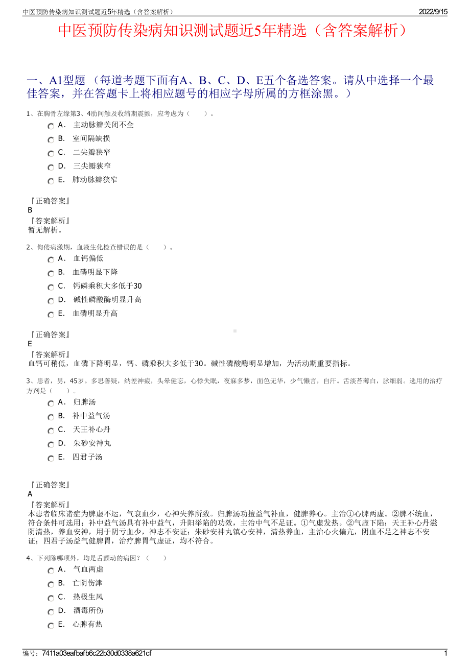 中医预防传染病知识测试题近5年精选（含答案解析）.pdf_第1页