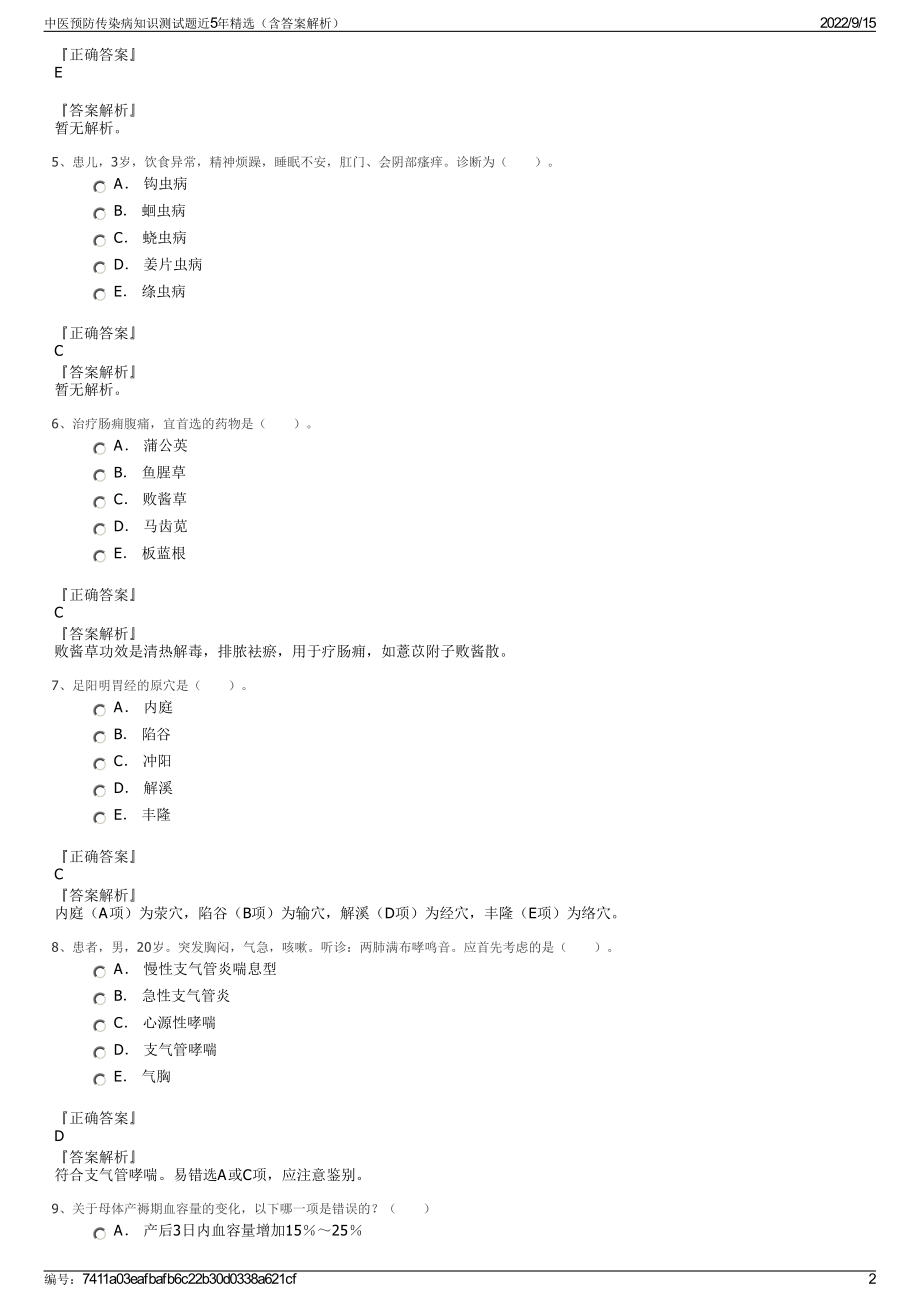 中医预防传染病知识测试题近5年精选（含答案解析）.pdf_第2页