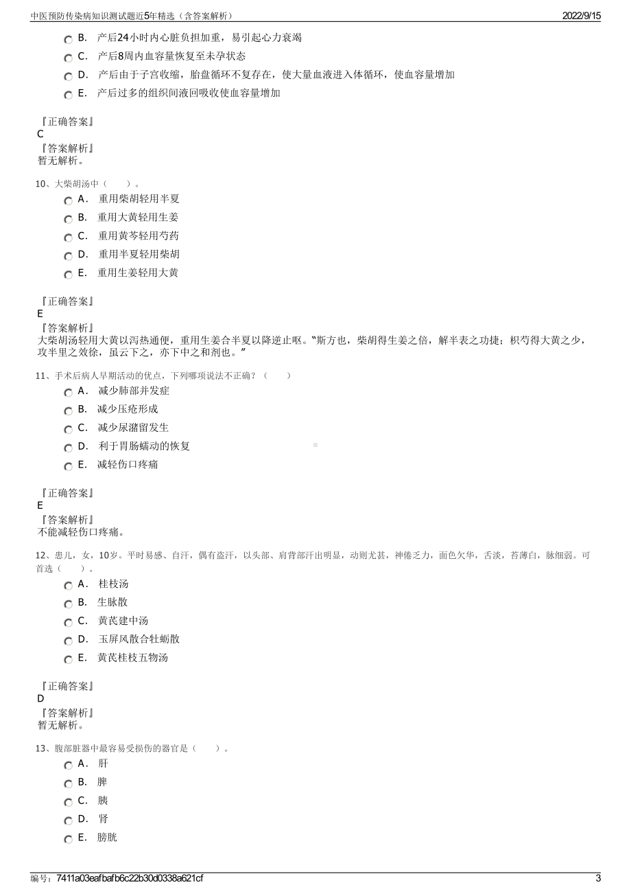 中医预防传染病知识测试题近5年精选（含答案解析）.pdf_第3页