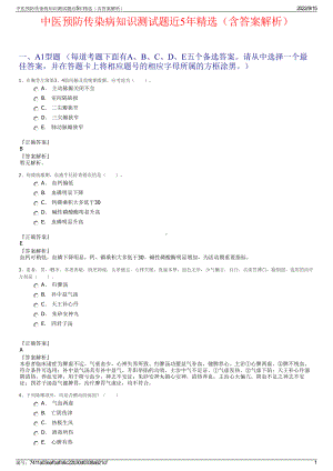 中医预防传染病知识测试题近5年精选（含答案解析）.pdf