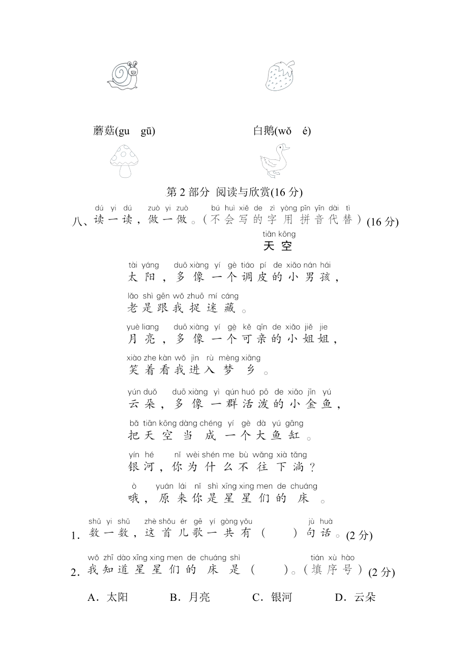 部编版语文一年级上册-第八单元综合素质评价（含答案）.doc_第3页