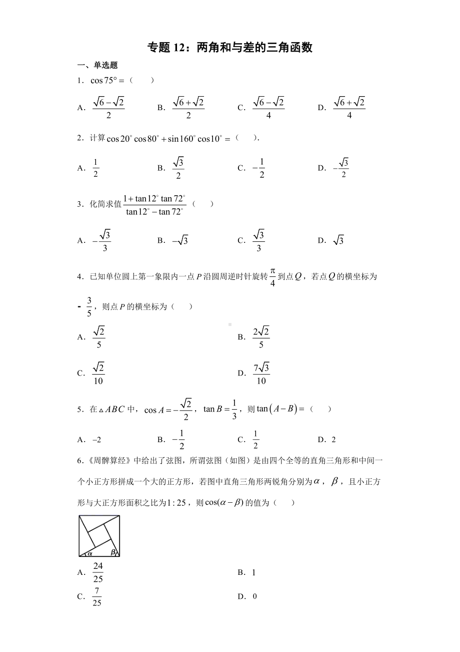 2022新人教A版（2019）《高中数学》必修第一册专题12：两角和差的三角函数（含答案）.docx_第1页