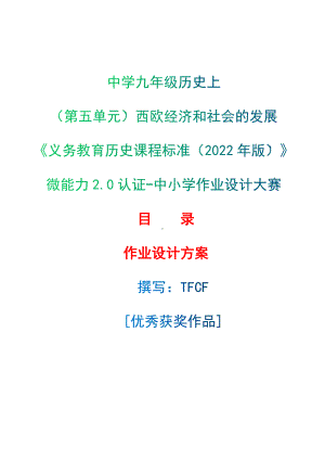 [信息技术2.0微能力]：中学九年级历史上（第五单元）西欧经济和社会的发展-中小学作业设计大赛获奖优秀作品[模板]-《义务教育历史课程标准（2022年版）》.docx