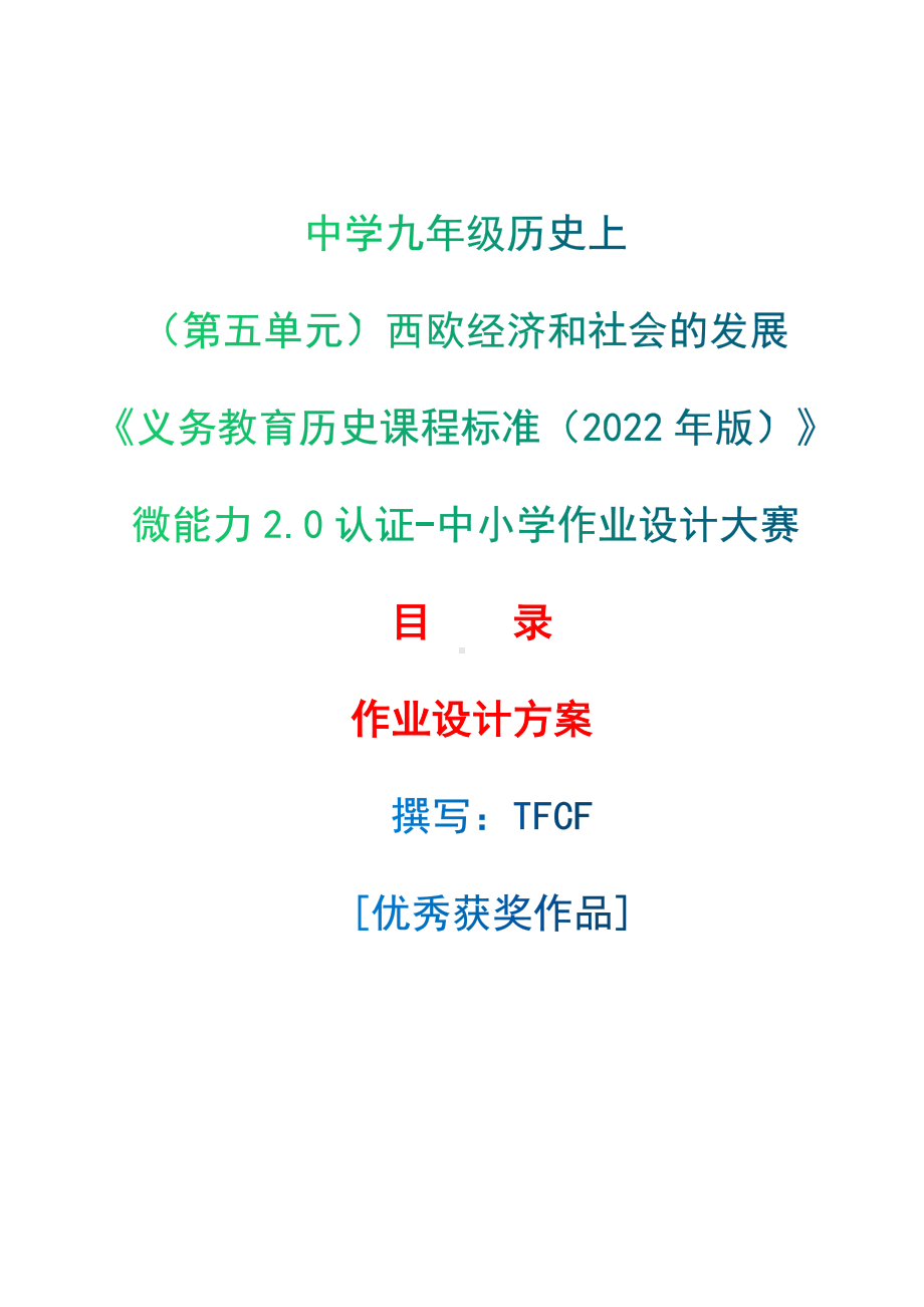 [信息技术2.0微能力]：中学九年级历史上（第五单元）西欧经济和社会的发展-中小学作业设计大赛获奖优秀作品[模板]-《义务教育历史课程标准（2022年版）》.docx_第1页