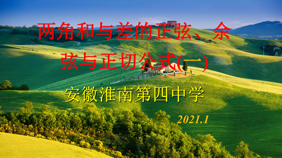 5.5.1两角和与差的正弦、余弦、正切公式（一）ppt课件-2022新人教A版（2019）《高中数学》必修第一册.ppt_第1页