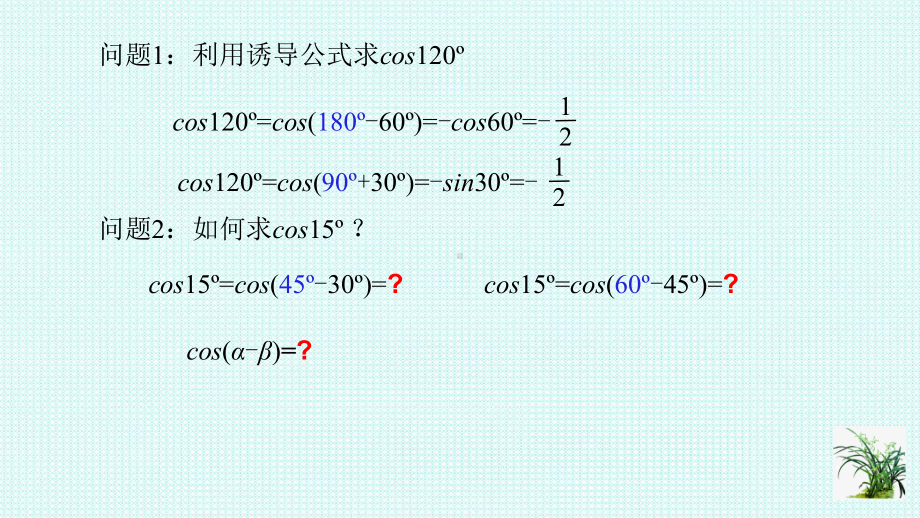 5.5.1两角和与差的正弦、余弦、正切公式（一）ppt课件-2022新人教A版（2019）《高中数学》必修第一册.ppt_第3页