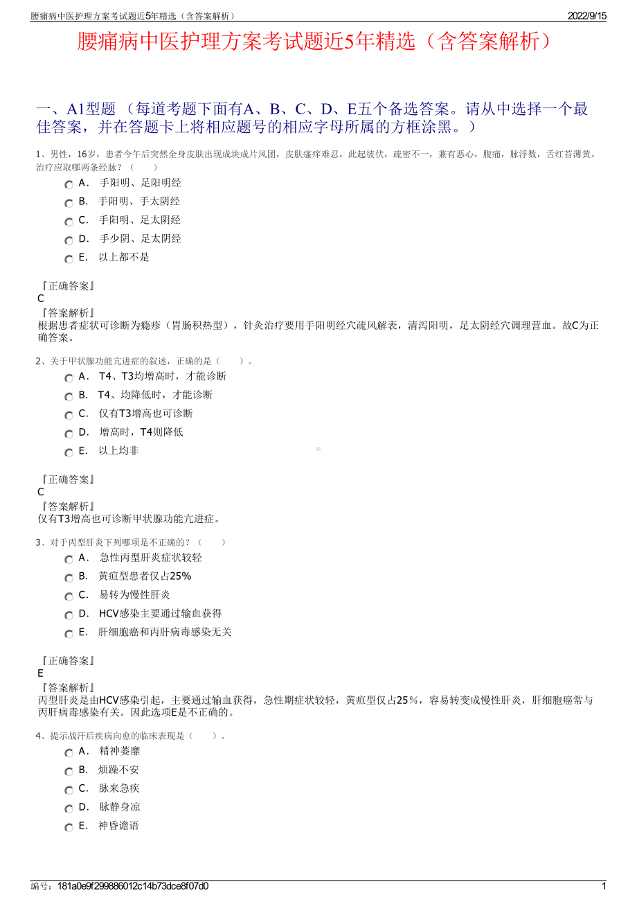 腰痛病中医护理方案考试题近5年精选（含答案解析）.pdf_第1页