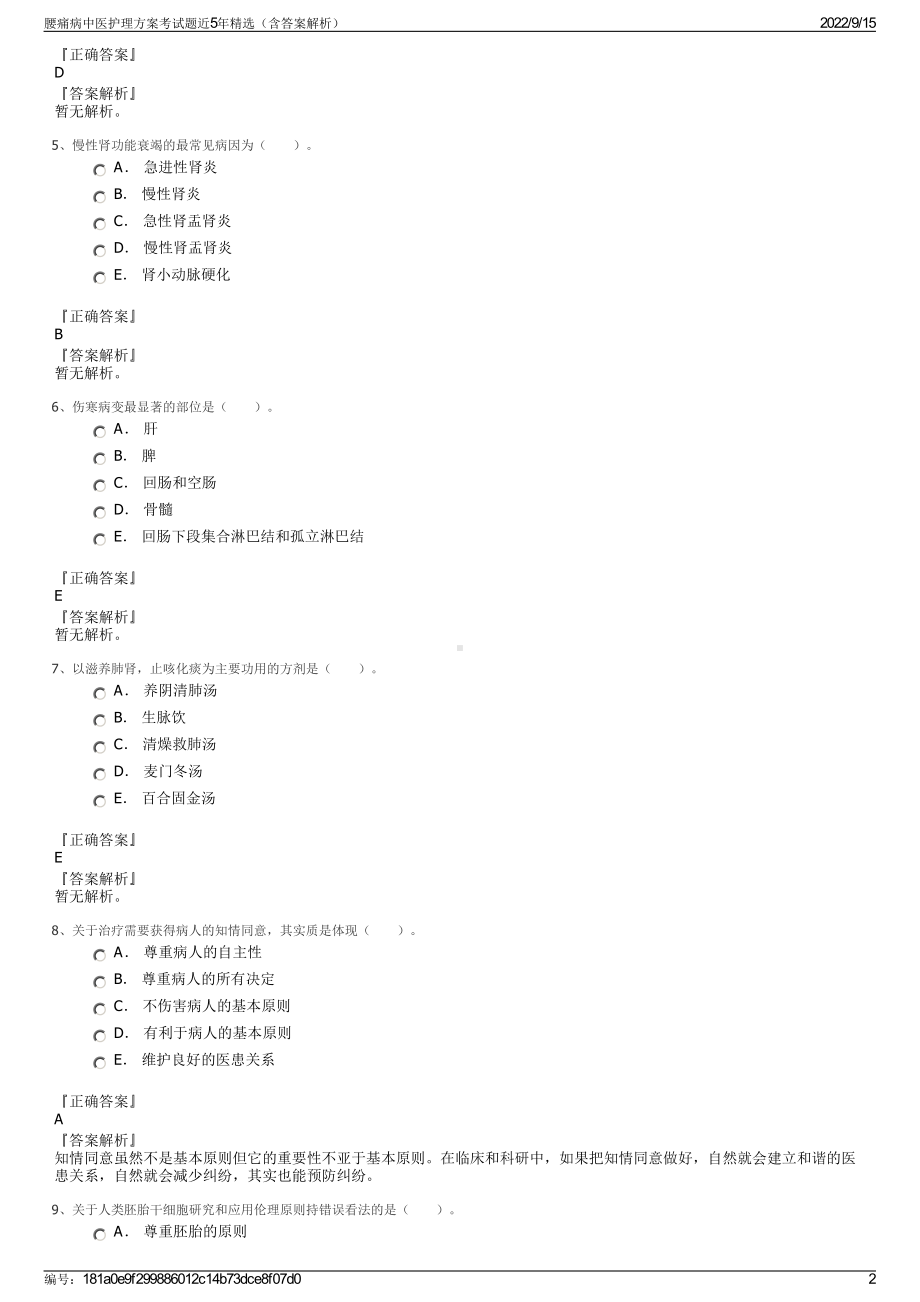 腰痛病中医护理方案考试题近5年精选（含答案解析）.pdf_第2页