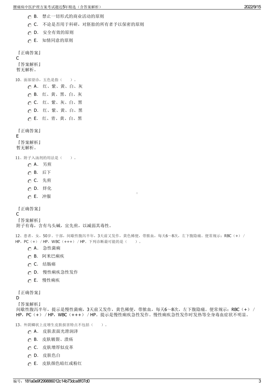 腰痛病中医护理方案考试题近5年精选（含答案解析）.pdf_第3页