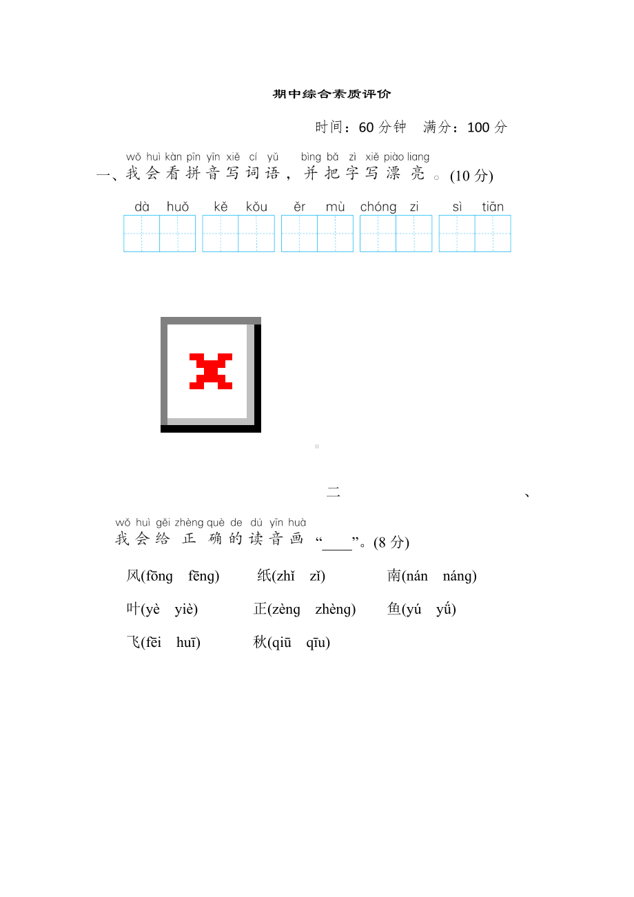 部编版语文一年级上册-期中综合素质评价（含答案）.doc_第1页