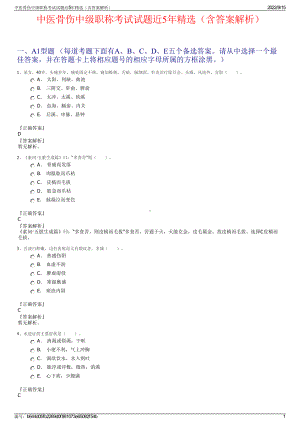 中医骨伤中级职称考试试题近5年精选（含答案解析）.pdf