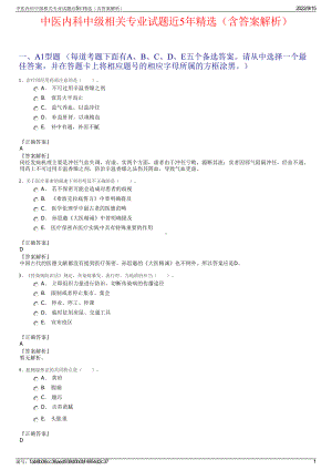 中医内科中级相关专业试题近5年精选（含答案解析）.pdf