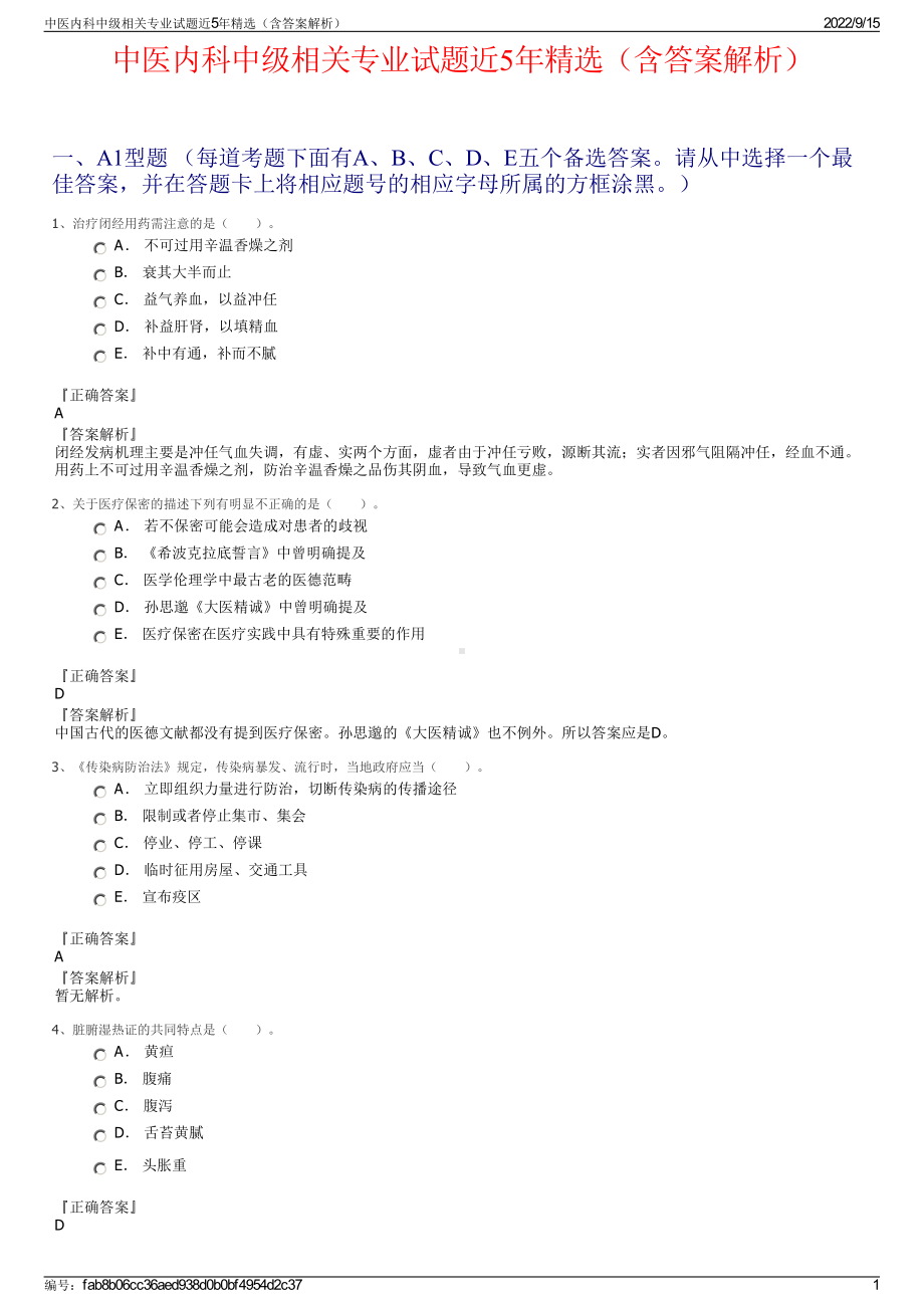 中医内科中级相关专业试题近5年精选（含答案解析）.pdf_第1页