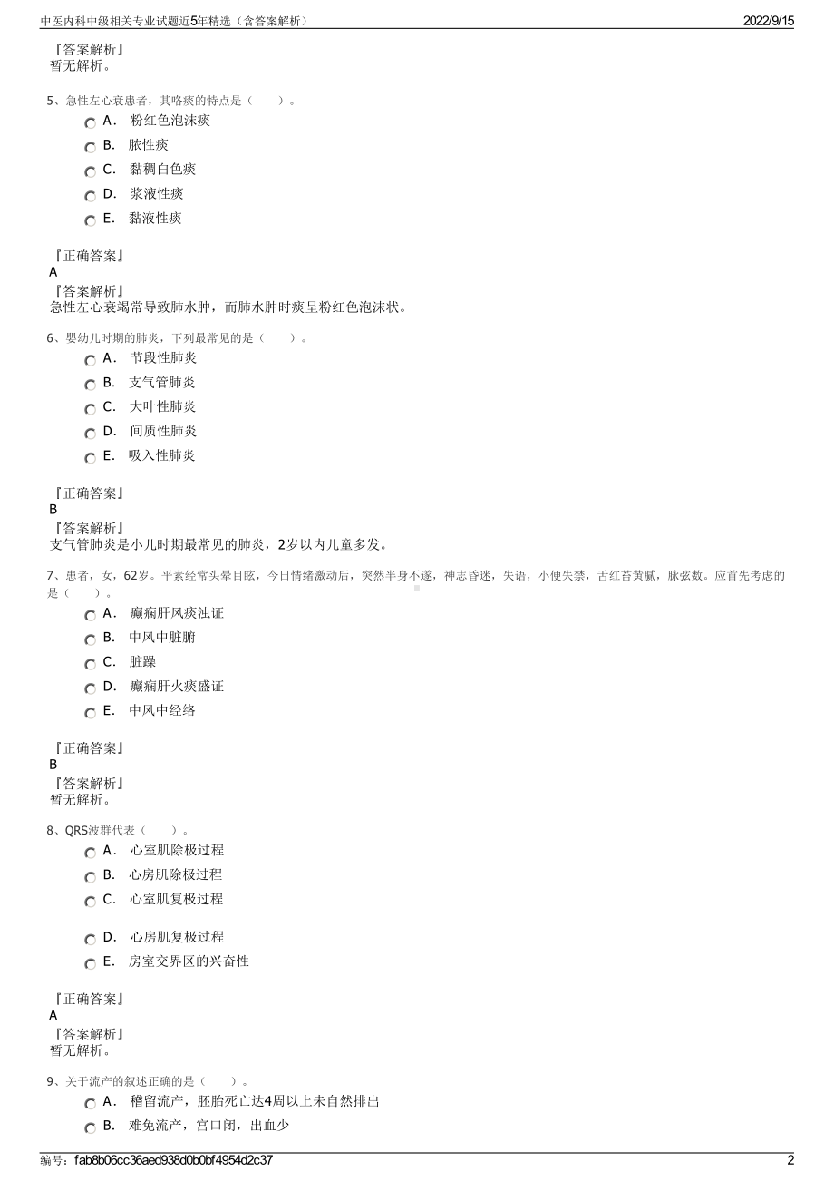 中医内科中级相关专业试题近5年精选（含答案解析）.pdf_第2页