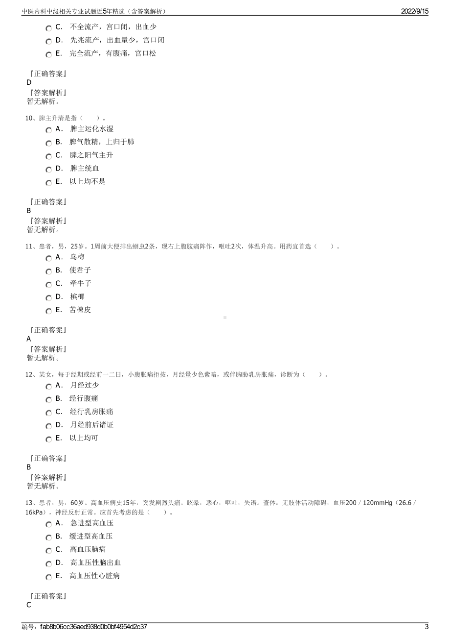 中医内科中级相关专业试题近5年精选（含答案解析）.pdf_第3页