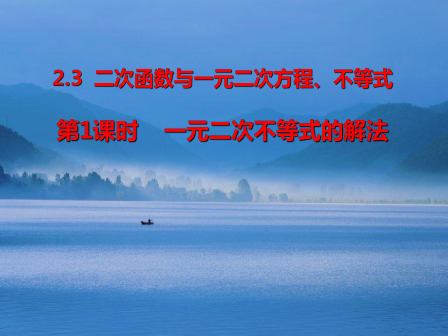 2.3二次函数与一元二次方程、不等式(第1课时) ppt课件-2022新人教A版（2019）《高中数学》必修第一册.ppt_第1页