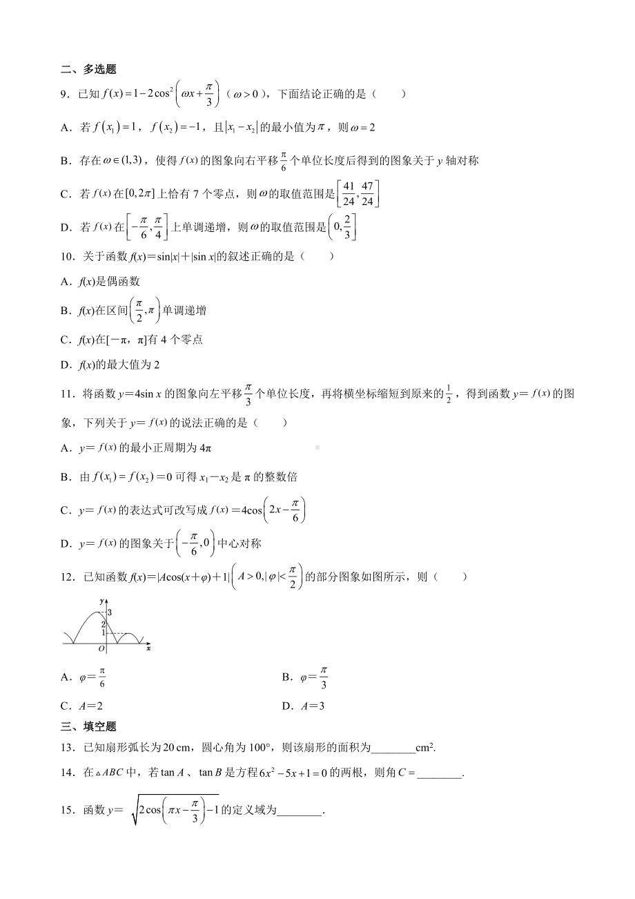 2022新人教A版（2019）《高中数学》必修第一册第五章 三角函数单元测试（B）(含答案).docx_第2页