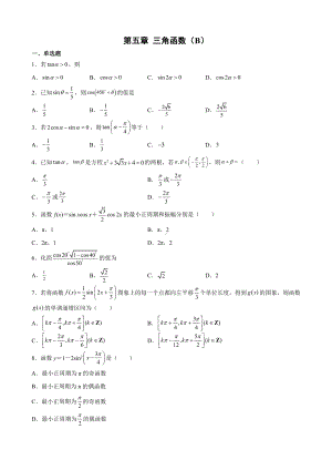 2022新人教A版（2019）《高中数学》必修第一册第五章 三角函数单元测试（B）(含答案).docx