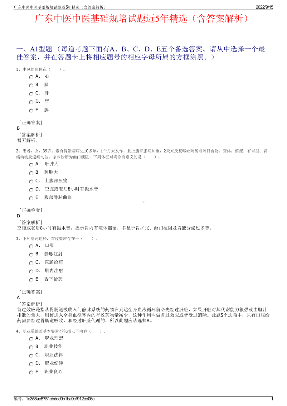 广东中医中医基础规培试题近5年精选（含答案解析）.pdf_第1页