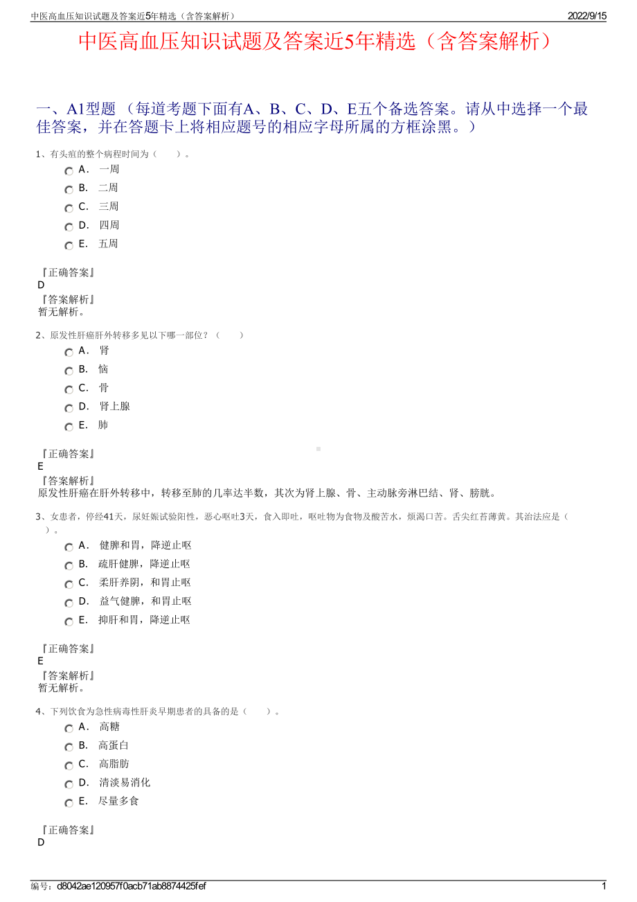 中医高血压知识试题及答案近5年精选（含答案解析）.pdf_第1页