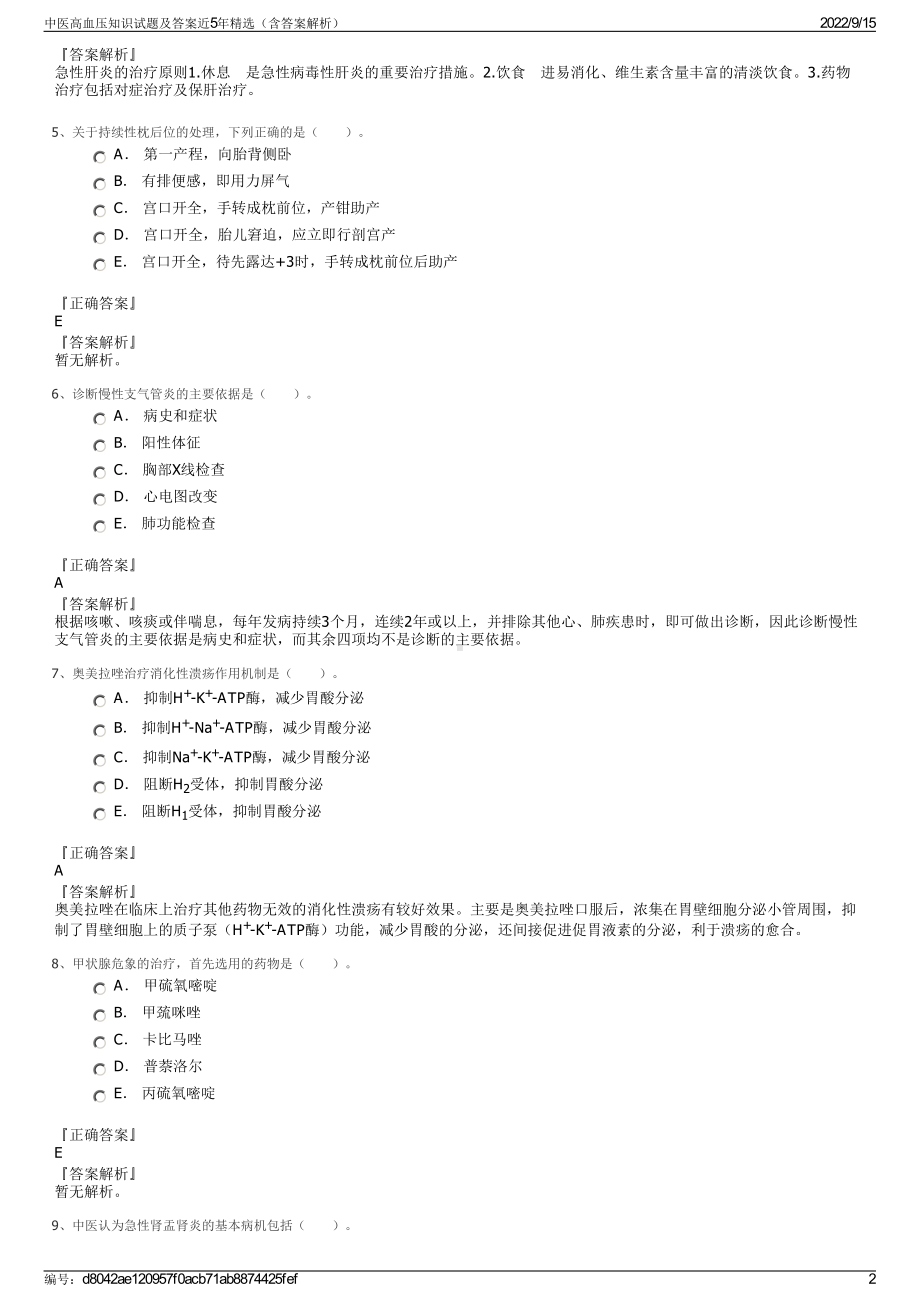 中医高血压知识试题及答案近5年精选（含答案解析）.pdf_第2页