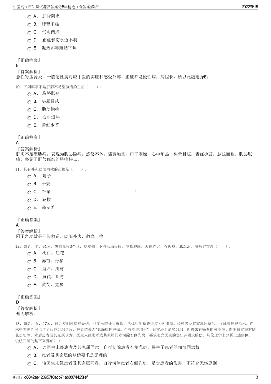 中医高血压知识试题及答案近5年精选（含答案解析）.pdf_第3页