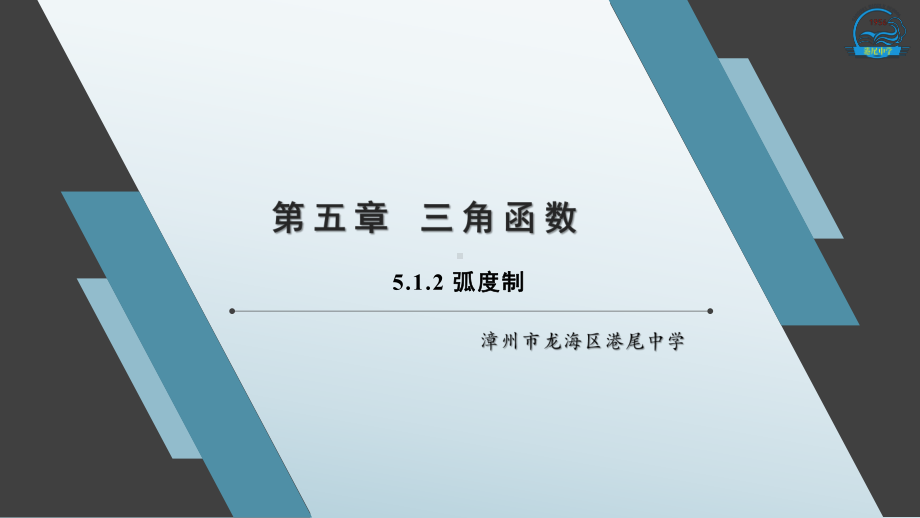 5.1.2弧度制 ppt课件-2022新人教A版（2019）《高中数学》必修第一册.pptx_第1页