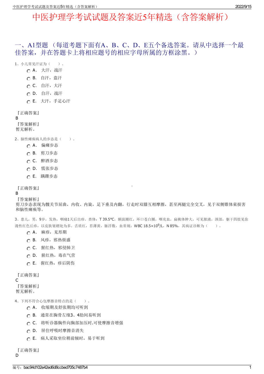 中医护理学考试试题及答案近5年精选（含答案解析）.pdf_第1页