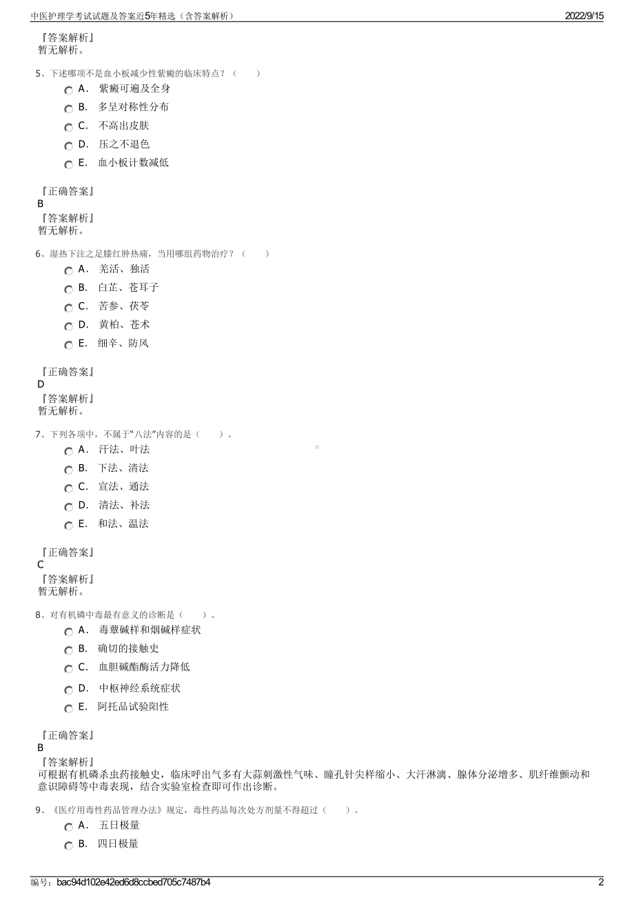 中医护理学考试试题及答案近5年精选（含答案解析）.pdf_第2页