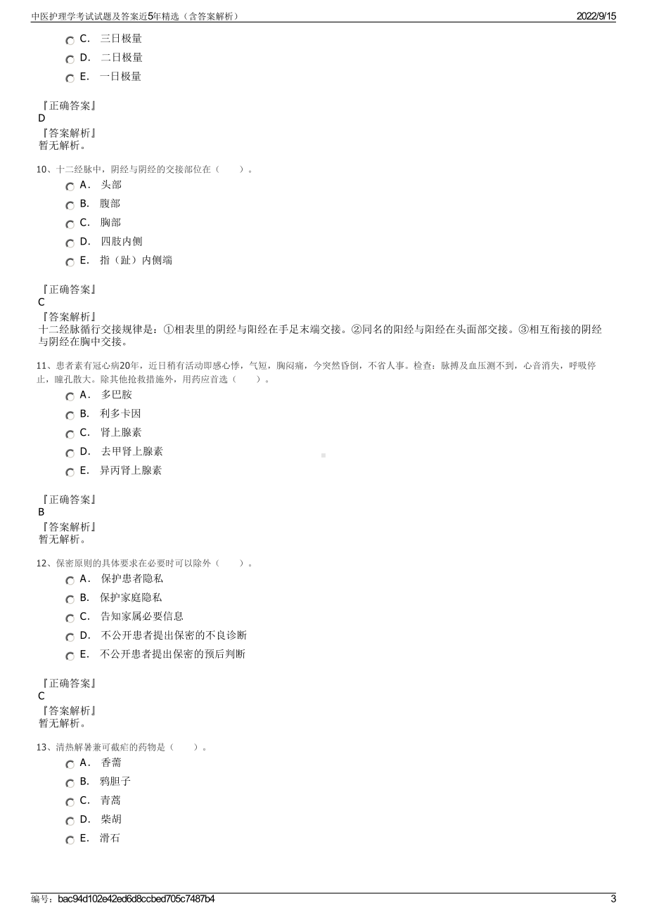 中医护理学考试试题及答案近5年精选（含答案解析）.pdf_第3页