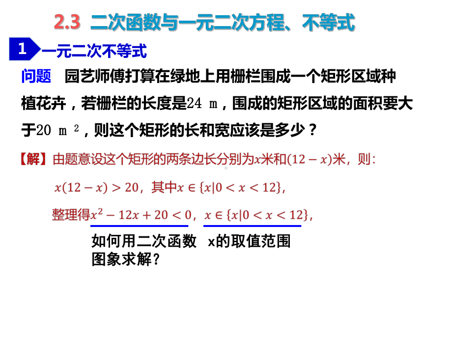 2.3一元二次不等式的解法ppt课件-2022新人教A版（2019）《高中数学》必修第一册.ppt_第2页