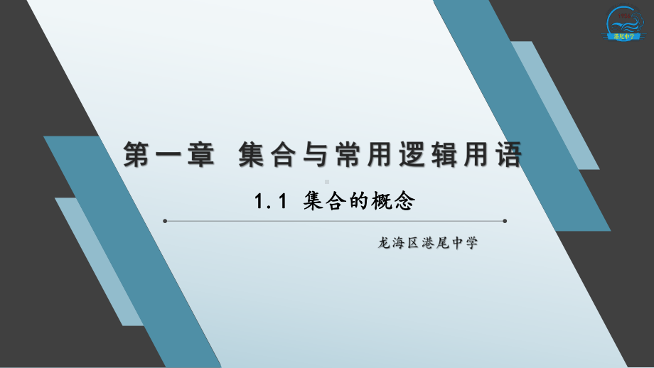 1.1 集合的概念ppt课件(002)-2022新人教A版（2019）《高中数学》必修第一册.pptx_第1页