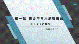 1.1 集合的概念ppt课件(002)-2022新人教A版（2019）《高中数学》必修第一册.pptx