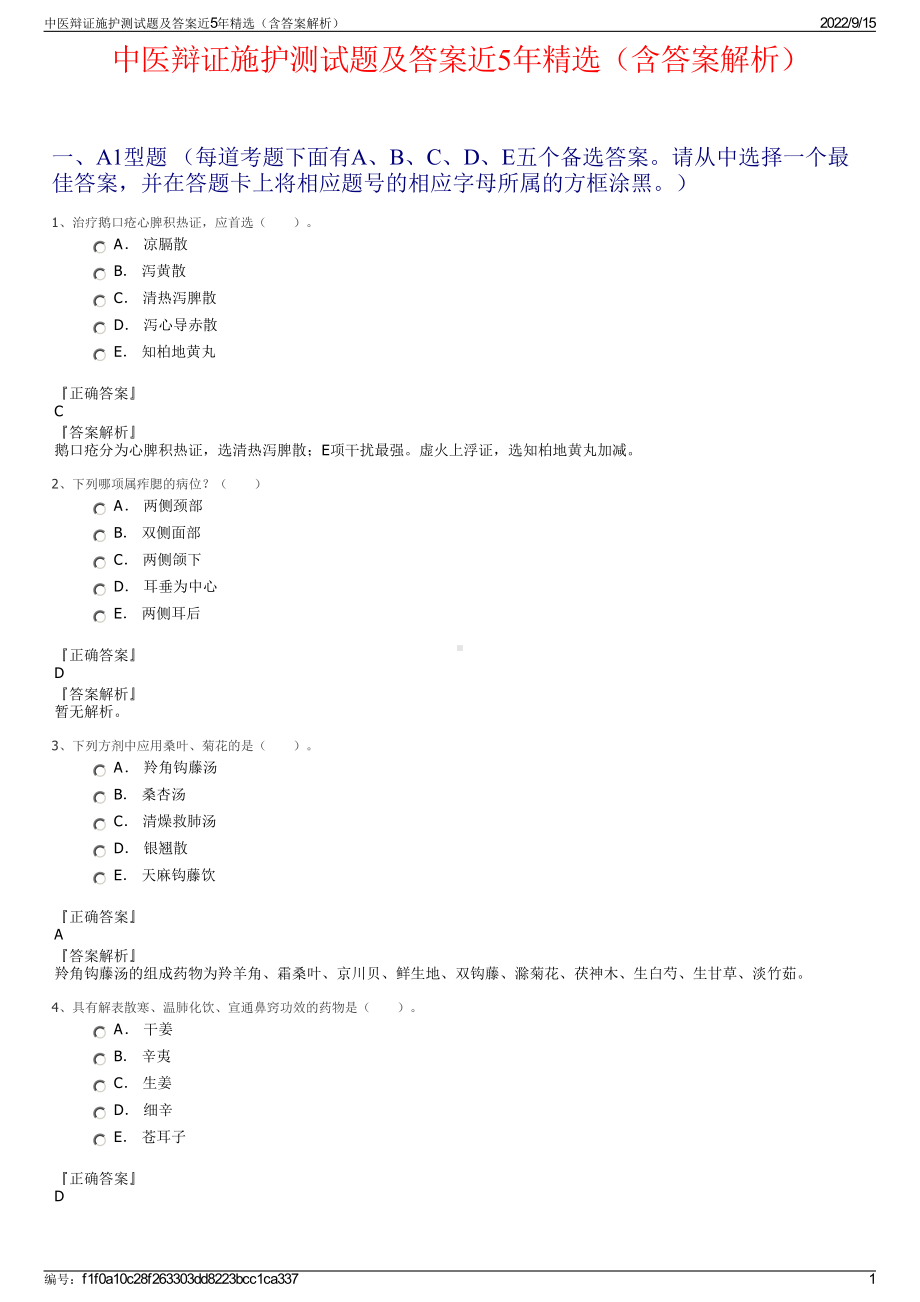 中医辩证施护测试题及答案近5年精选（含答案解析）.pdf_第1页