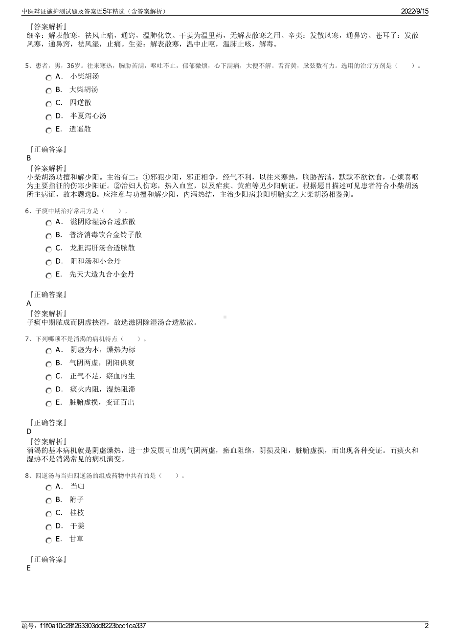 中医辩证施护测试题及答案近5年精选（含答案解析）.pdf_第2页